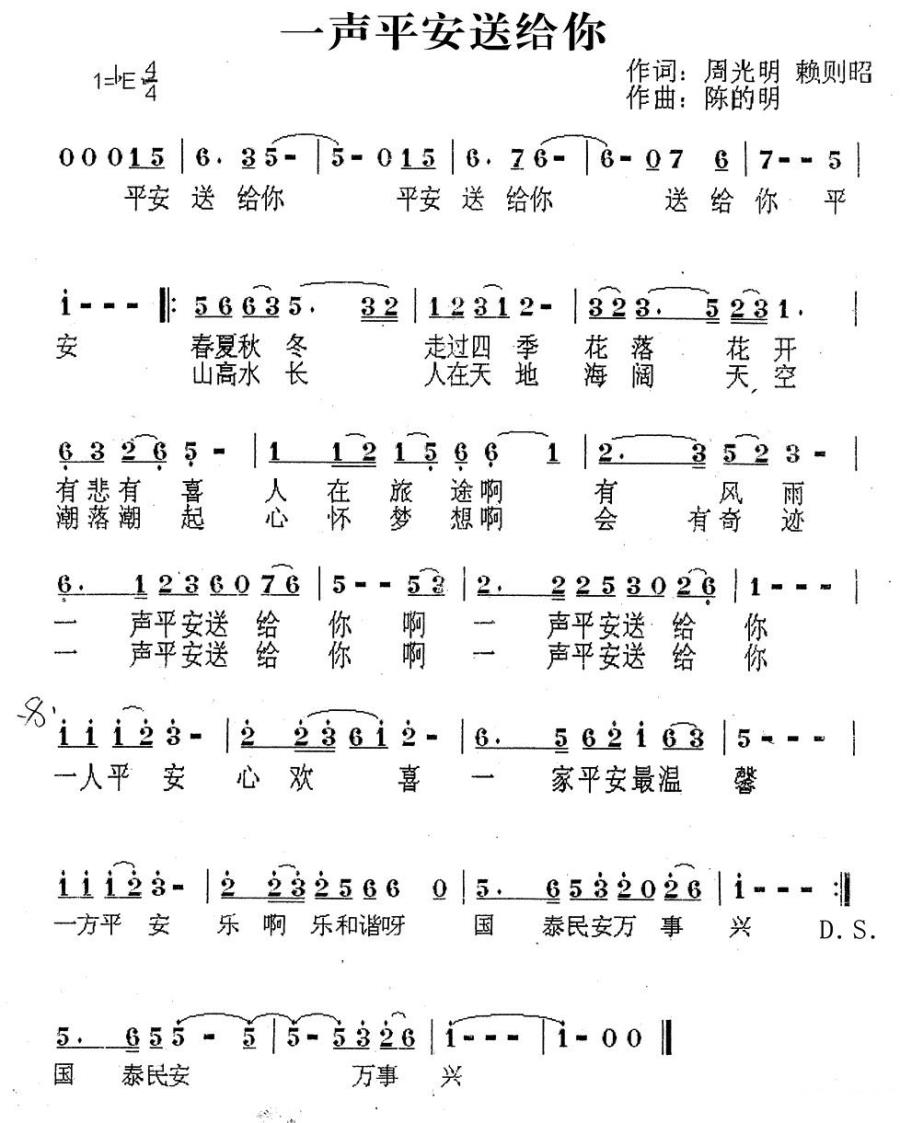一声平安送给你（周光明、赖则昭词 陈的明曲） -  简谱第1页