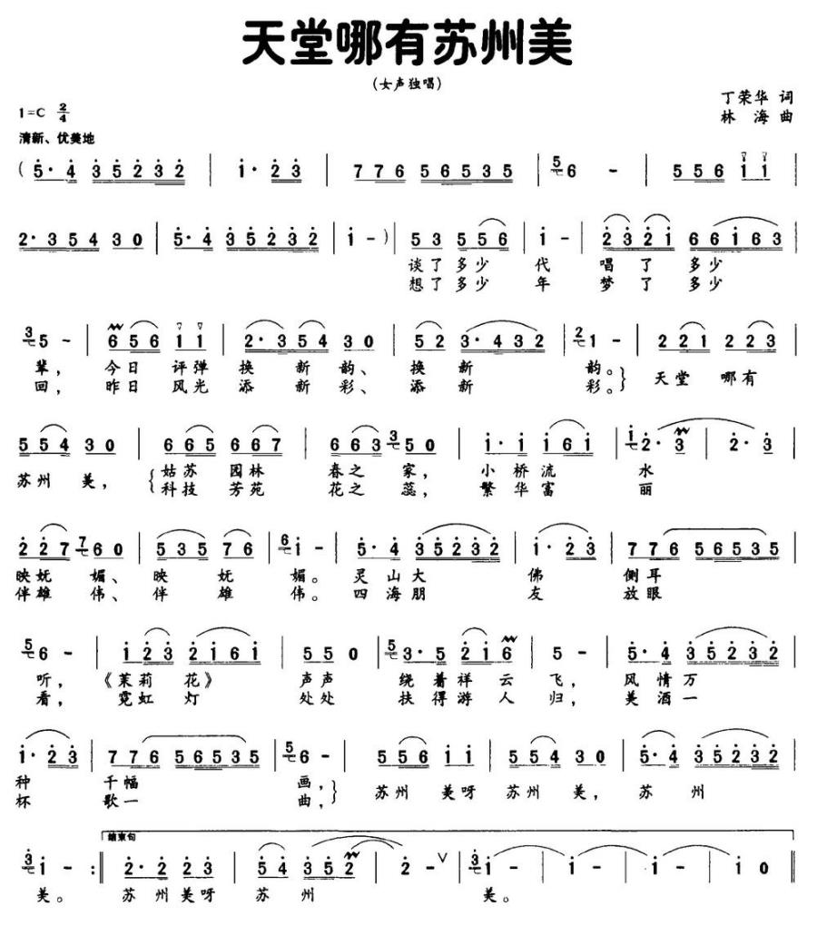 天堂哪有苏州美（丁荣华词 林海曲） -  简谱第1页