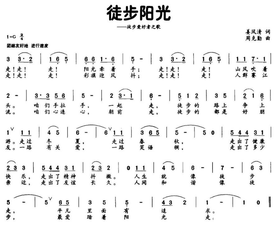 徒步阳光（徒步爱好者之歌） -  简谱第1页
