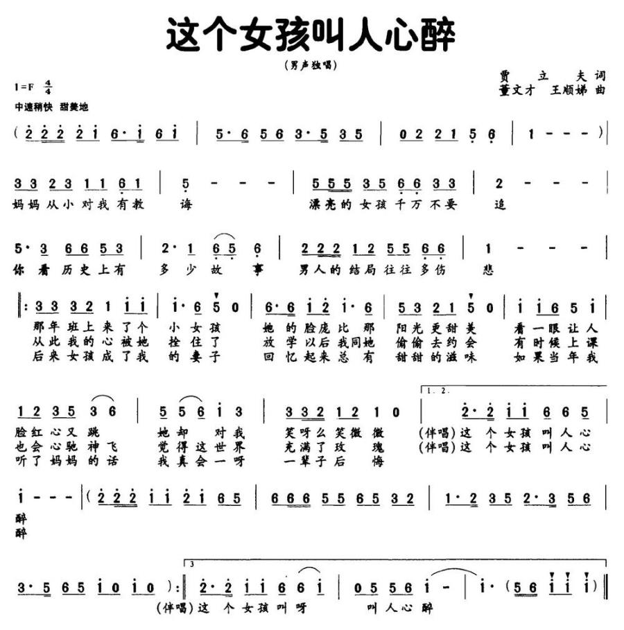 这个女孩叫人心醉（贾立夫词 董文才、王顺娣曲） -  简谱第1页