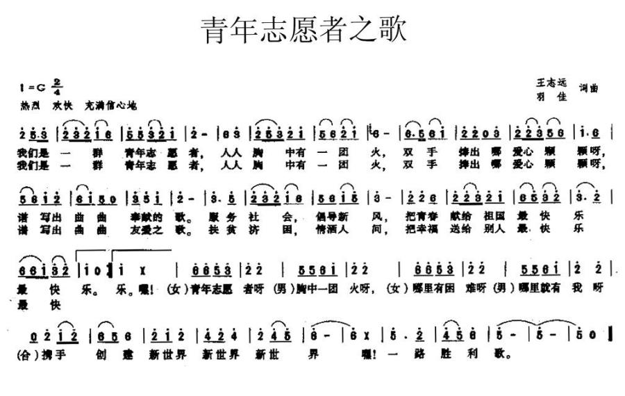 青年志愿者（王志远、羽佳词曲） -  简谱第1页