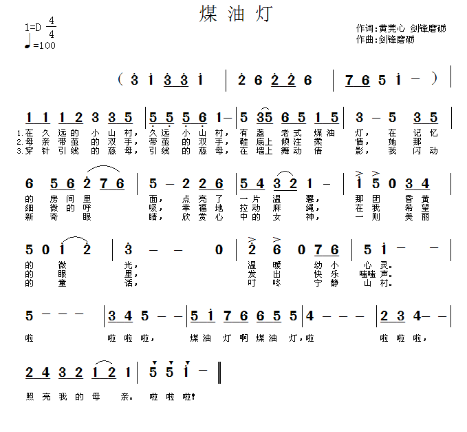 煤油灯（黄菀心词 剑锋磨砺词曲） -  简谱第1页