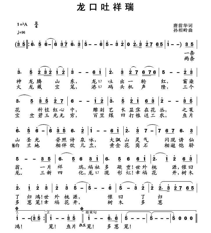 龙口吐祥瑞（孙向岭曲 唐前华词） -  简谱第1页