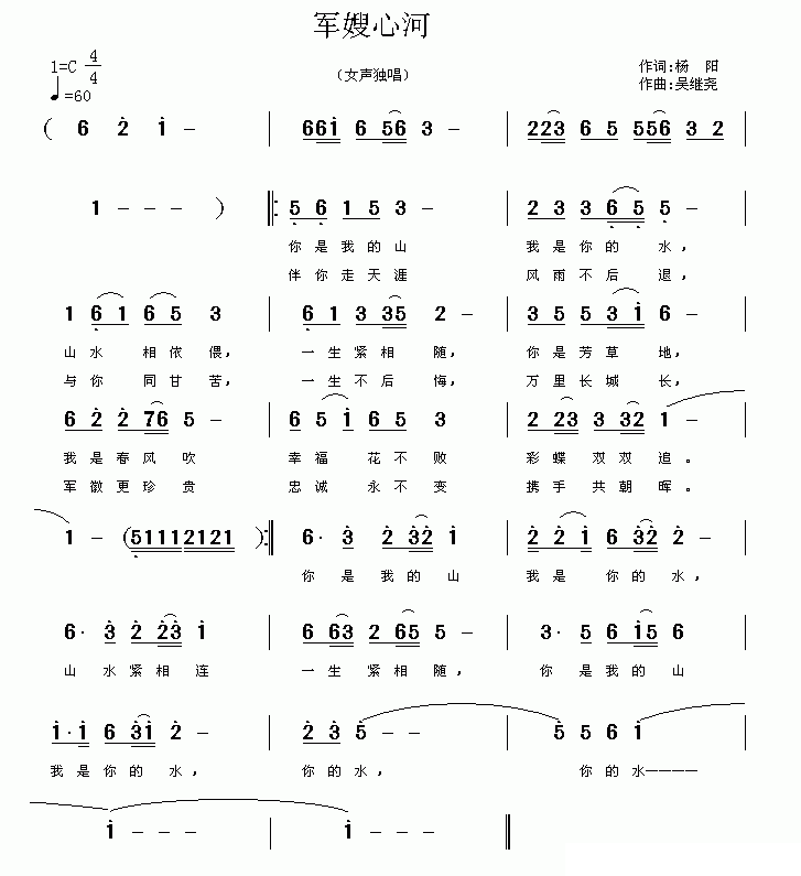 军嫂心河（吴继尧曲 杨阳词） -  简谱第1页