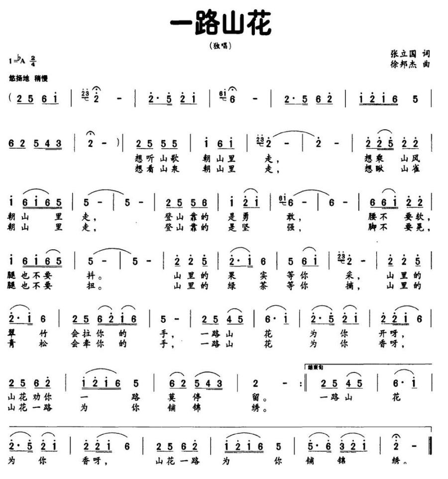 一路山花（张立国词 徐邦杰曲） -  简谱第1页