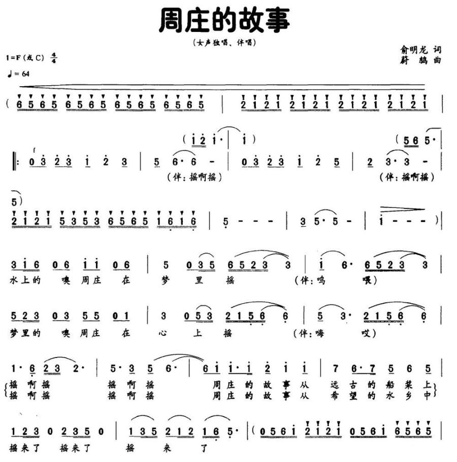 周庄的故事（俞明龙词 蔚鸫曲） -  简谱第1页