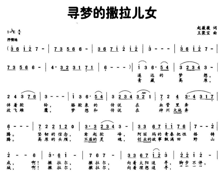 寻梦的撒拉儿女（赵薇薇词 王聚宝曲） -  简谱第1页