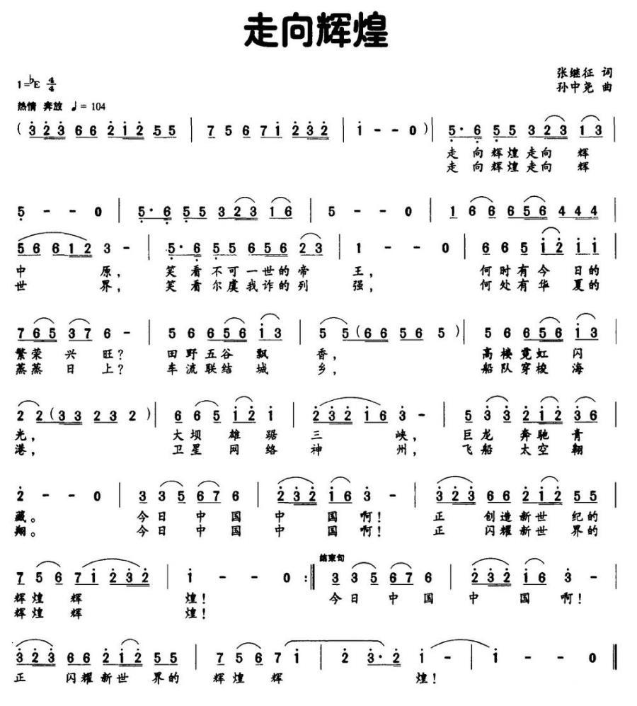 走向辉煌（张继征词 孙中尧曲） -  简谱第1页