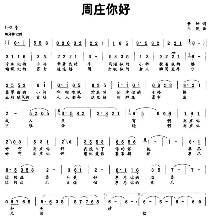周庄你好（景坤词 生茂曲） -  简谱第1页