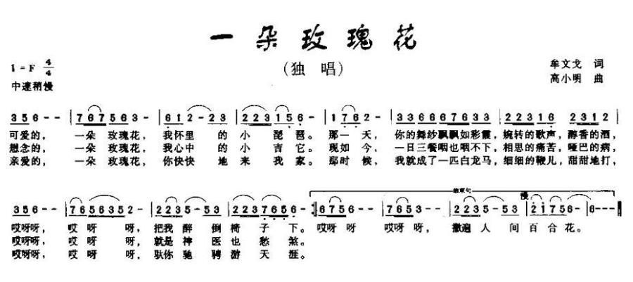 一朵玫瑰花（牟文戈词 高小明曲） -  简谱第1页