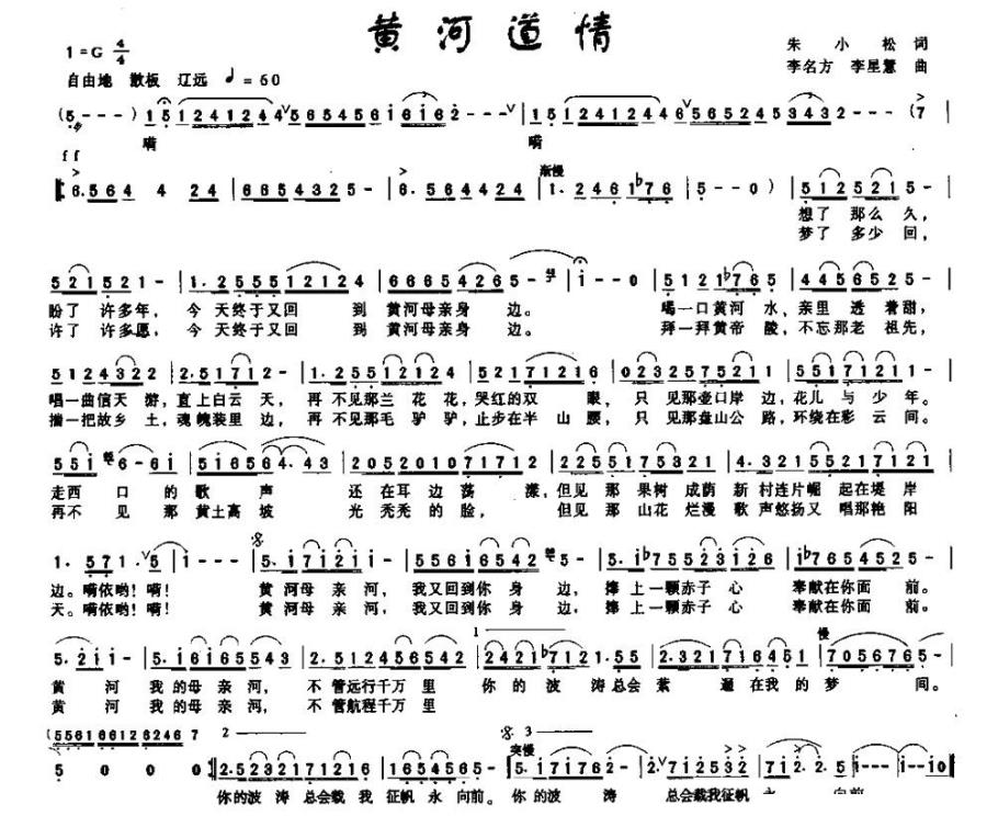 黄河道情（朱小松词 李名方、李星慧曲） -  简谱第1页