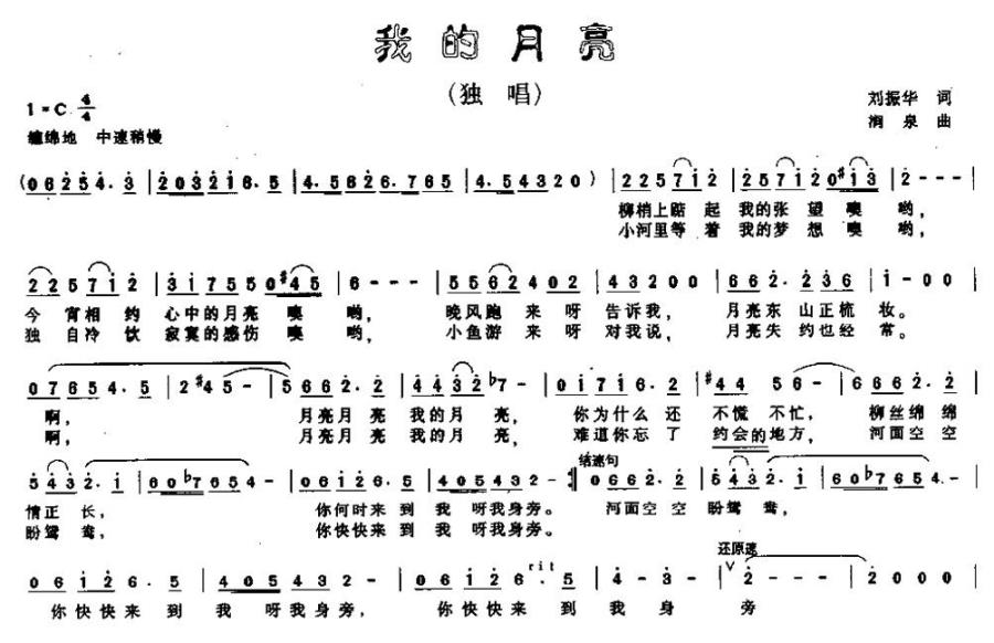 我的月亮（刘振华词 涧泉曲） -  简谱第1页