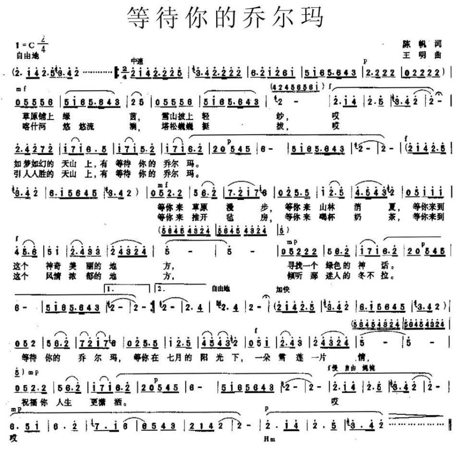 等待你的乔尔玛（王明曲 陈帆词） -  简谱第1页