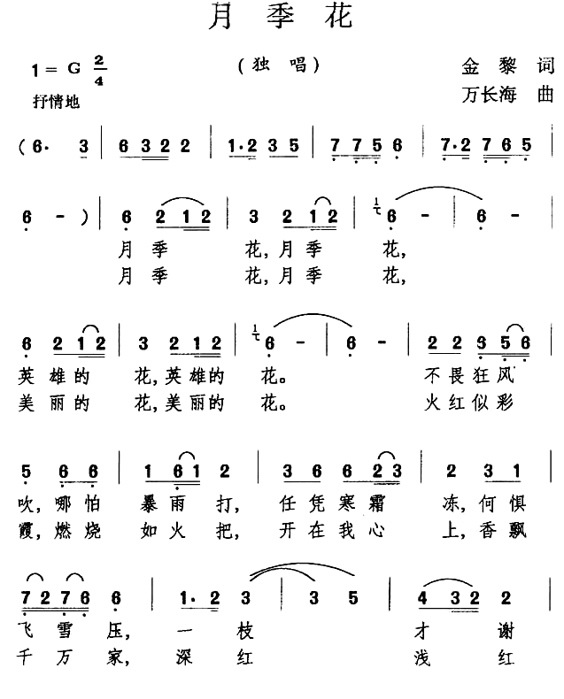 月季花（金黎词 万长海曲） -  简谱第1页