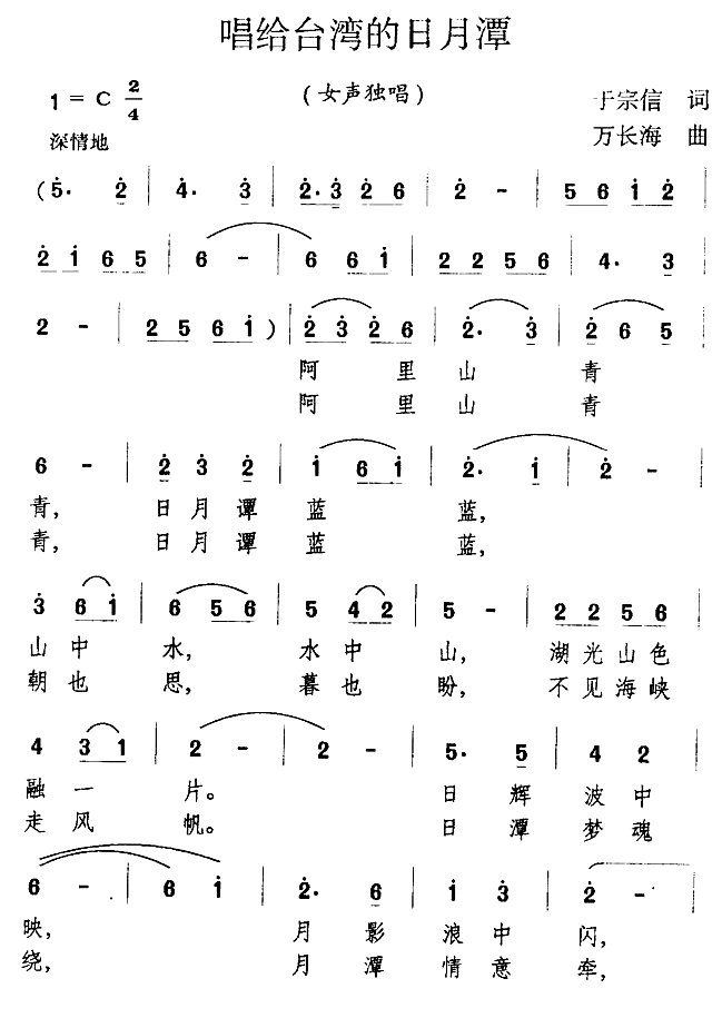 唱给台湾的日月潭（万长海曲 于宗信词） -  简谱第1页