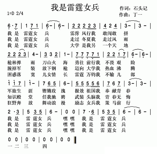 我是雷霆女兵（丁一曲 石头记词） -  简谱第1页