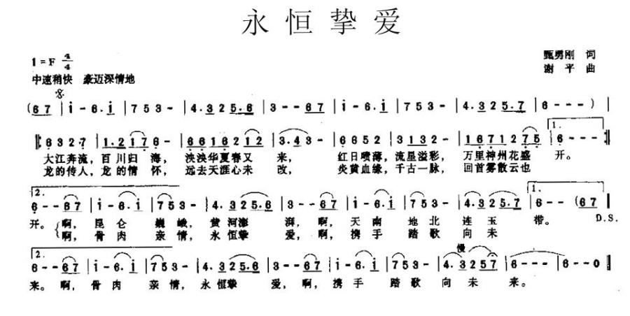 永恒挚爱（谢平曲 甄勇刚词） -  简谱第1页