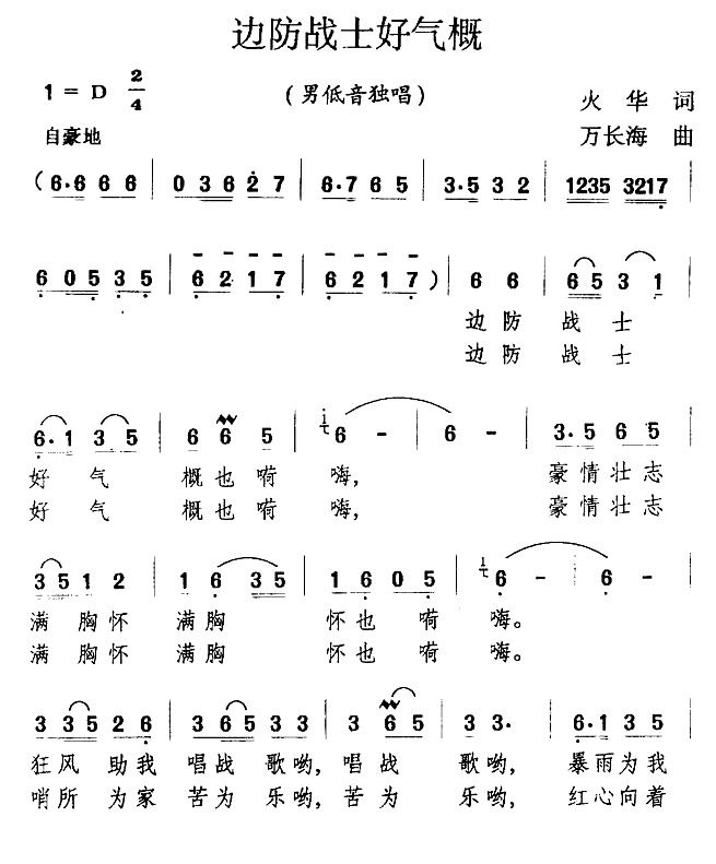 边防战士好气慨（万长海曲 火华词） -  简谱第1页