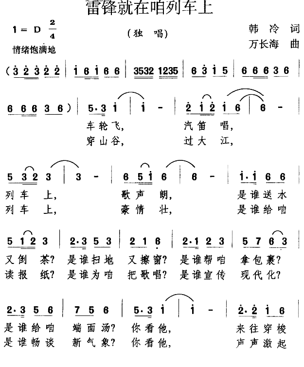 雷锋就在咱列车上（万长海曲 韩冷词） -  简谱第1页