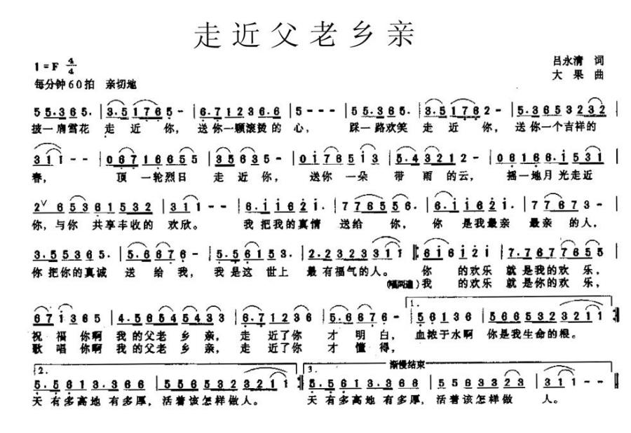走近父老乡亲（吕永清词 大果曲） -  简谱第1页