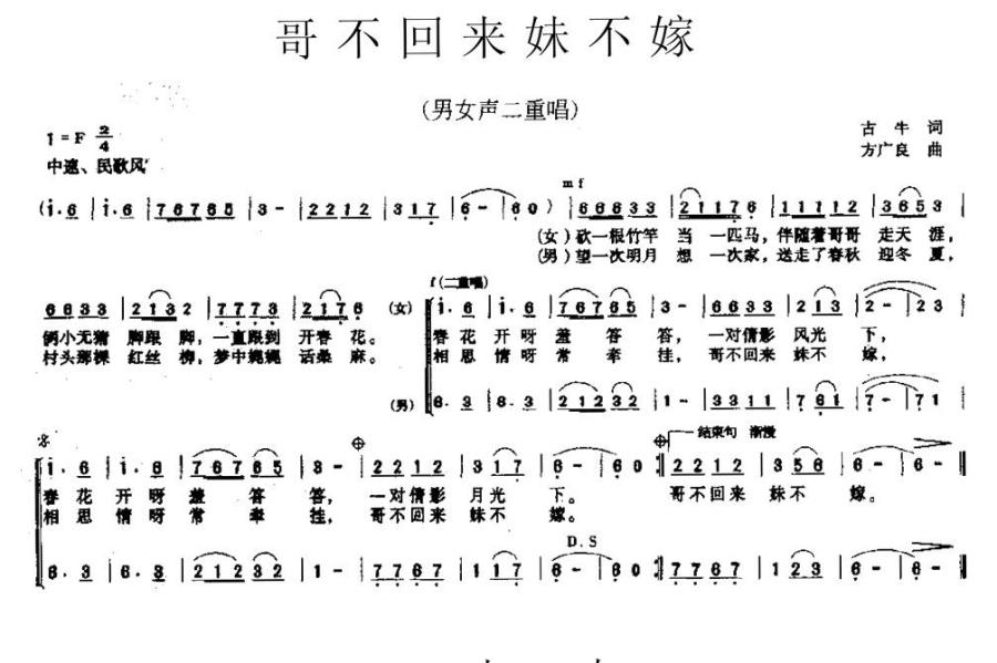 哥不回来妹不嫁（男女声二重唱） -  简谱第1页
