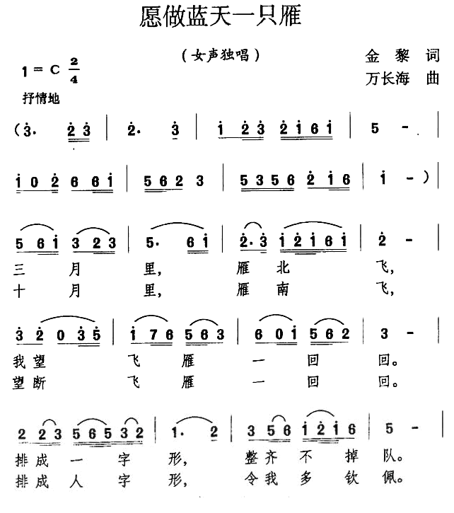 愿做蓝天一只雁（万长海曲 金黎词） -  简谱第1页