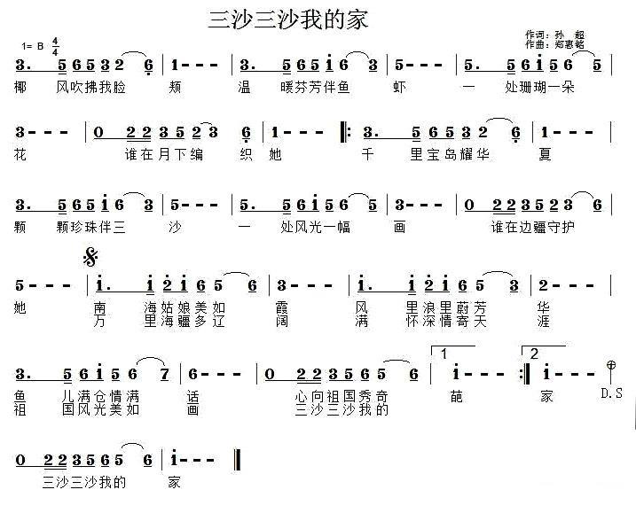 三沙三沙我的家（郑惠铭曲 孙超词） -  简谱第1页