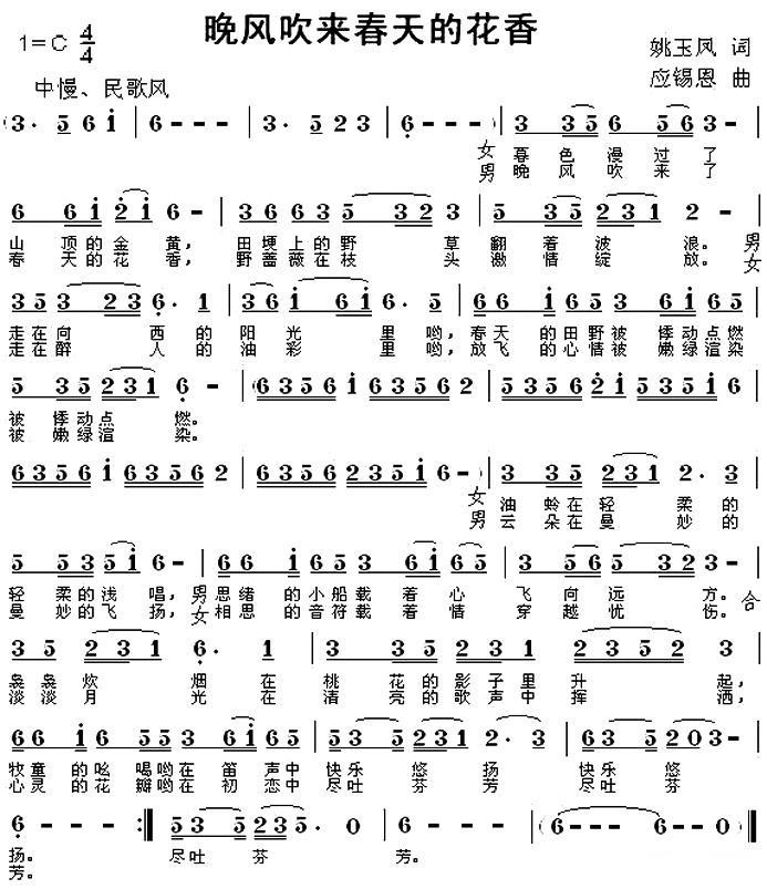 晚风吹来春天的花香（应锡恩曲 姚玉凤词） -  简谱第1页