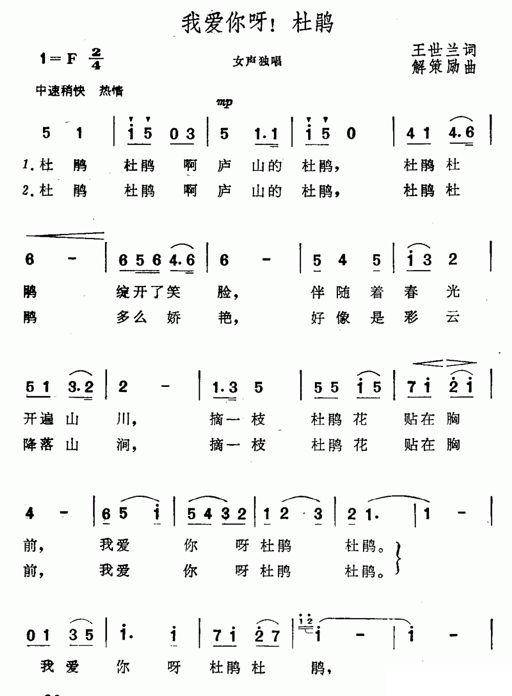 我爱你呀！杜鹃（解策励曲 王世兰词） -  简谱第1页