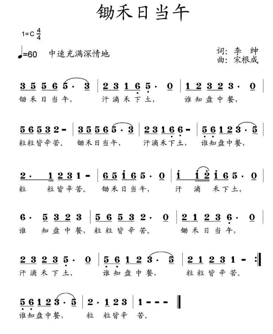 锄禾日当午（宋根成曲 李坤词） -  简谱第1页