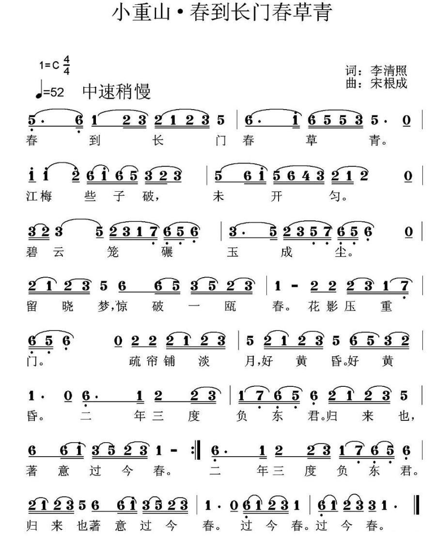 小重山·春到长门春草青（宋根成曲 李清照词） -  简谱第1页