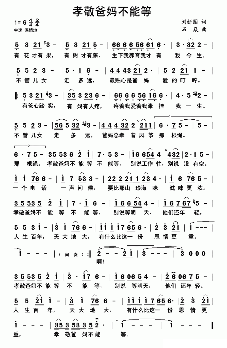 孝敬爸妈不能等（石焱曲 刘新圈词） -  简谱第1页