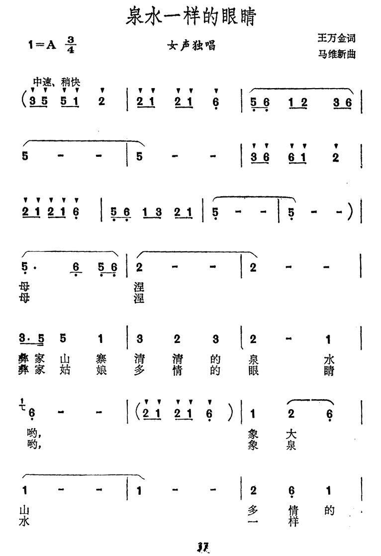 泉水一样的眼睛（马维新曲 王万金词）（1/2） -  简谱第1页
