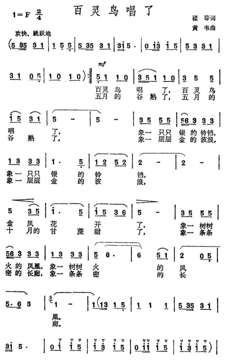 百灵鸟唱了（瞿琮词 黄韦曲） -  简谱第1页