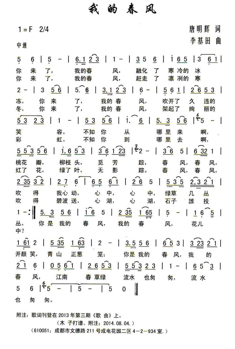 我的春风（唐明辉词 李基田曲） -  简谱第1页