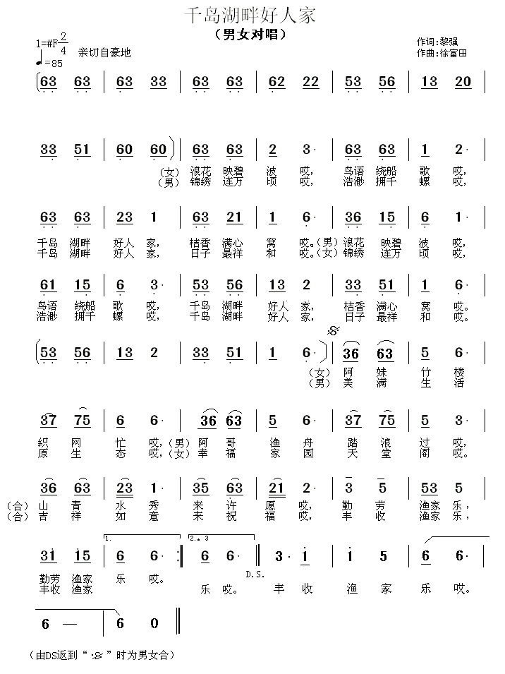 千岛湖畔好人家（徐福田曲 黎强词） -  简谱第1页