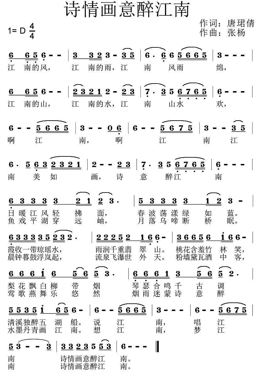 诗情画意醉江南（张扬曲 唐珺倩词） -  简谱第1页