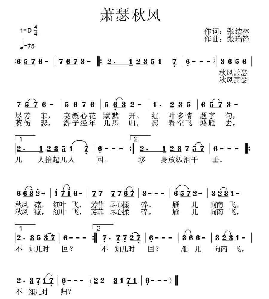 萧瑟秋风（张瑞锋曲 张结林词） -  简谱第1页