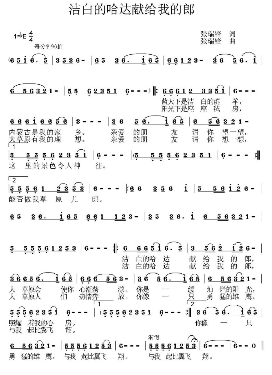 洁白的哈达献给我的郎（张瑞锋词曲） -  简谱第1页