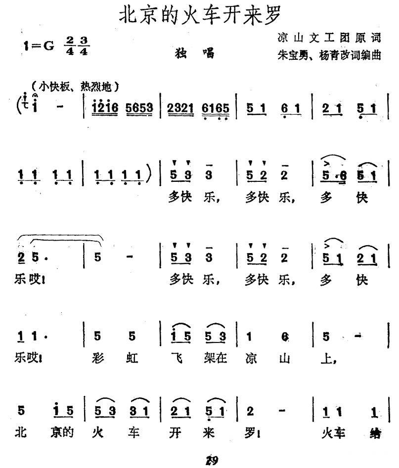 北京的火车开来罗（朱宝勇、杨青改词编曲）（1/2） -  简谱第1页
