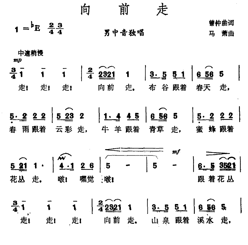 向前走（曾仲曲词 马萧曲） -  简谱第1页