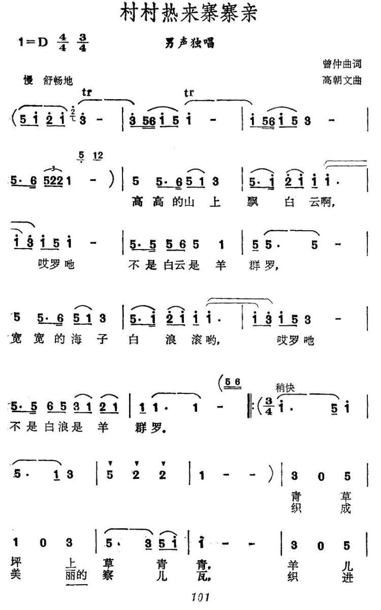 村村热来寨寨亲（高朝文曲 曾仲曲词） -  简谱第1页