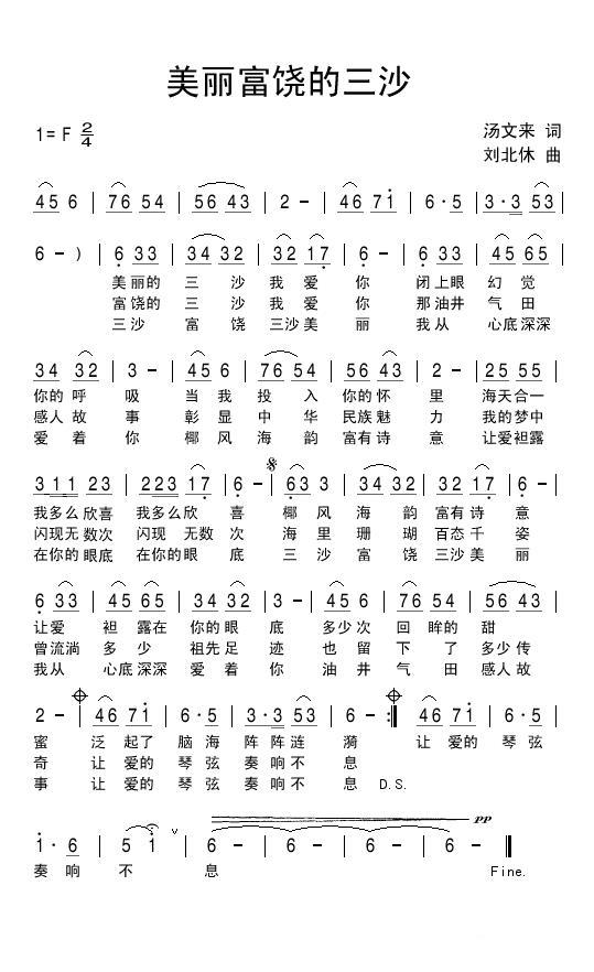 美丽富饶的三沙（刘北休曲 汤文来词） -  简谱第1页