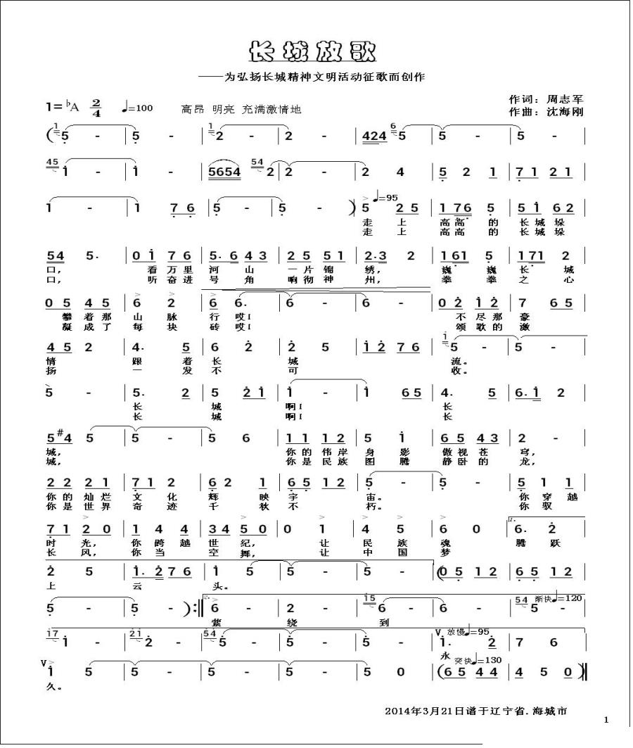 长城放歌（为弘扬长城精神文明活动征歌而创作） -  简谱第1页