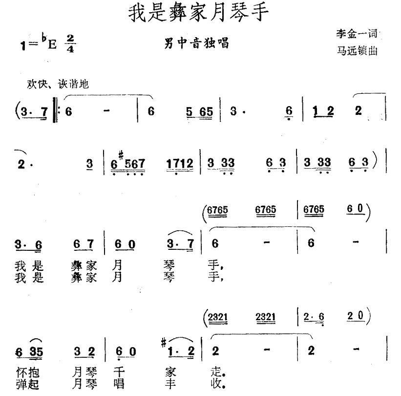 我是彝家月琴手（马远锁曲 李金一词） -  简谱第1页