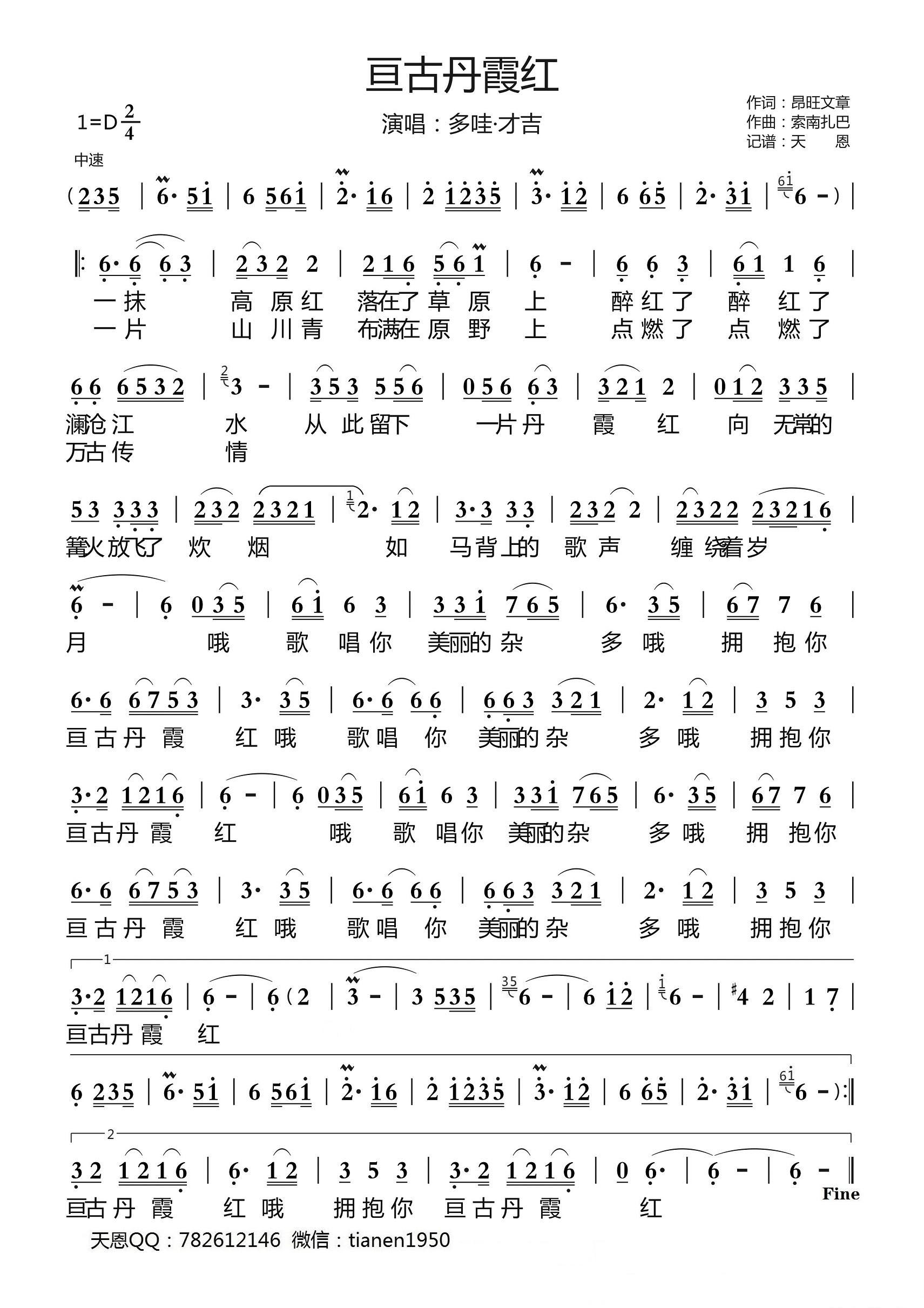 亘古丹霞红（多哇·才吉演唱） -  简谱第1页