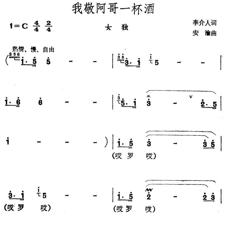 我敬哥哥一杯酒（安渝曲 李介人词）（1/2） -  简谱第1页