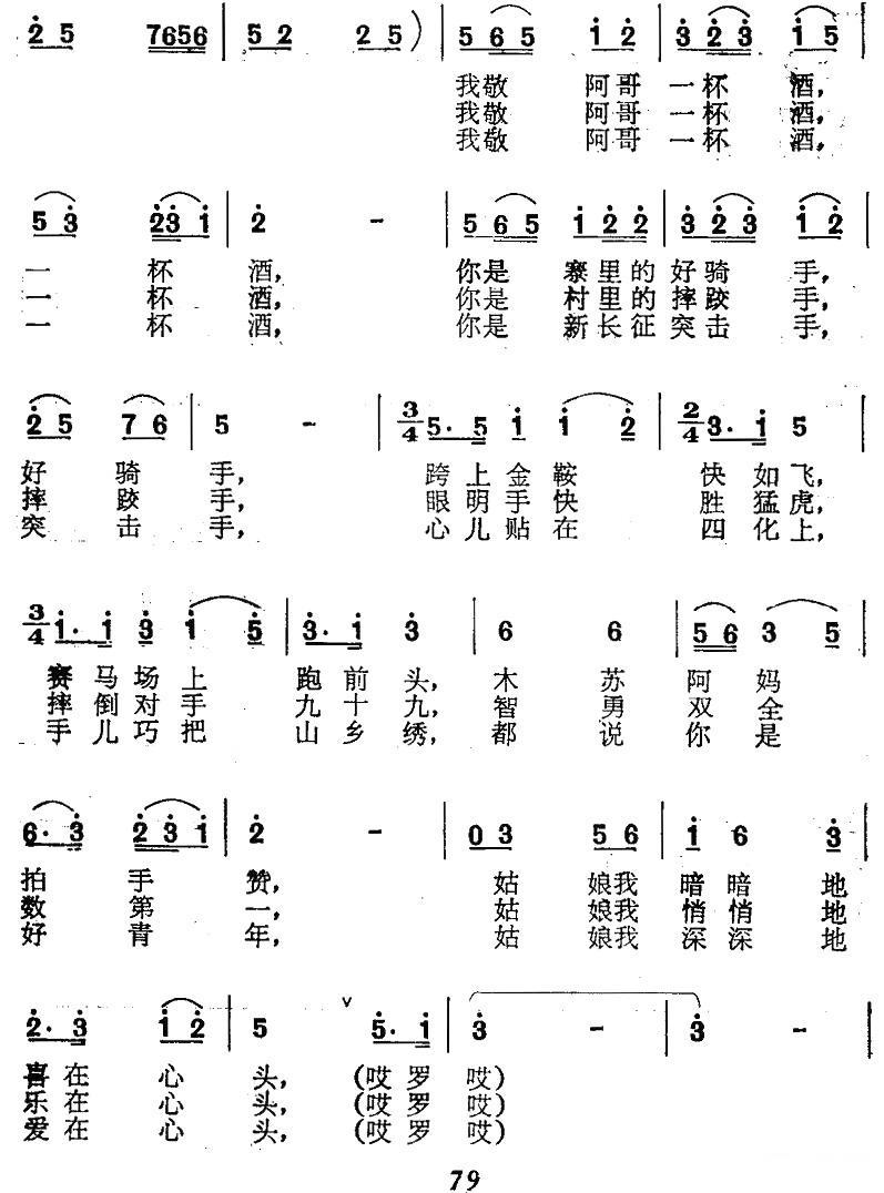 我敬哥哥一杯酒（安渝曲 李介人词）（2/2） -  简谱第1页