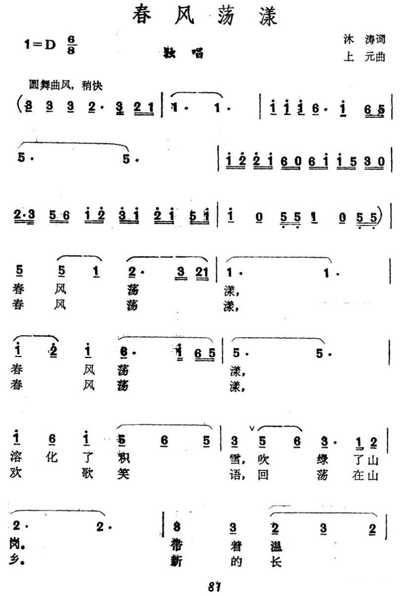 春风荡漾（沐涛词 上元曲）（1/2） -  简谱第1页