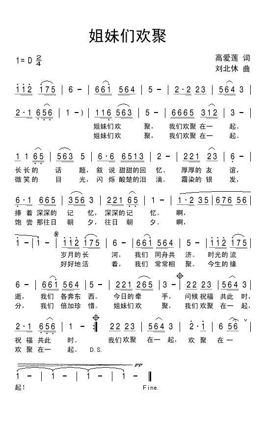 姐妹们欢聚（刘北休曲 高爱莲词） -  简谱第1页